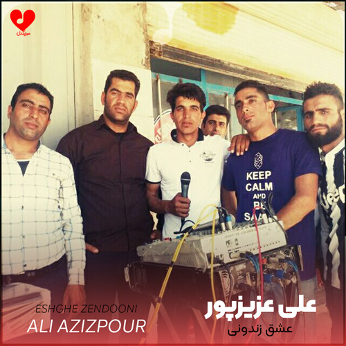 دانلود آهنگ عشق زندونی از علی عزیزپور (عشقت چی زندو ولا پیر کردمه)